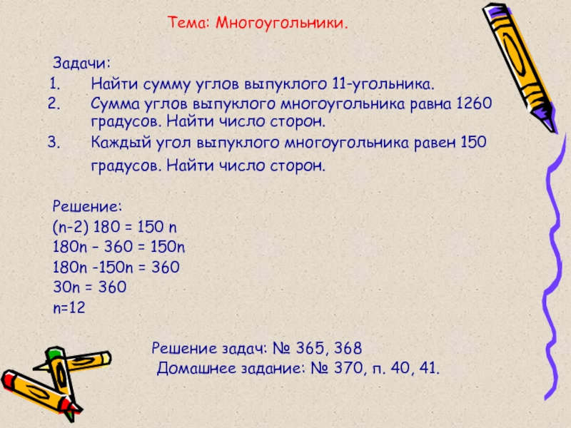 Найти на каждом углу. Сумма углов равна 180 градусов если они. Каждый угол равен 150 Найдите число сторон выпуклого многоугольника. Сумма углов многоугольника равна 180 градусов. Найдите число сторон. Найдите число сторон выпуклого п угольника.