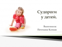 Судороги у детей