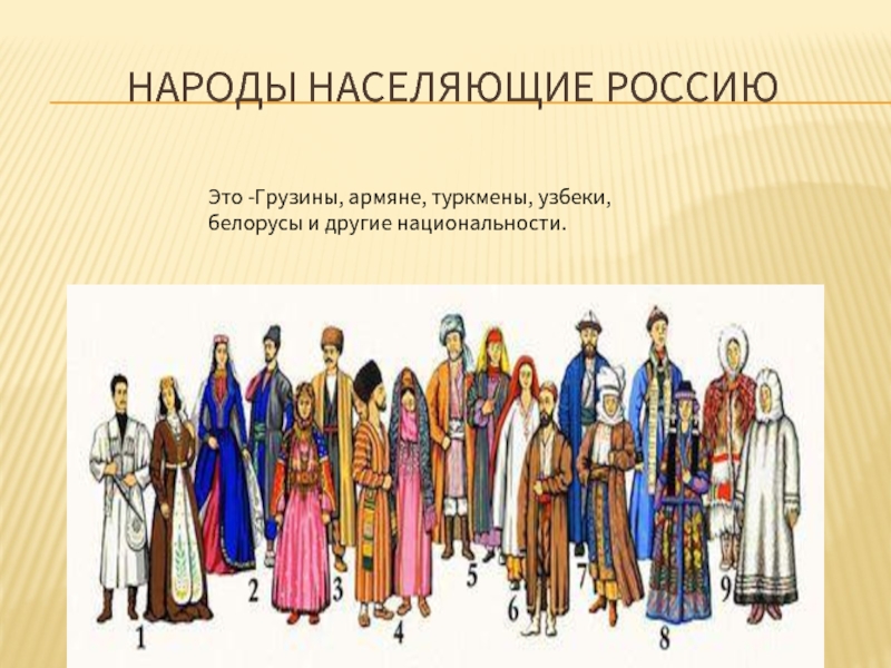 Какие народы. Народы которые населяют Россию. Представители народов населяющие Россию. Представители народов населяющих. Народы которые населяют РО.