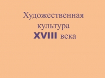 Художественная култура России в XVIII веке