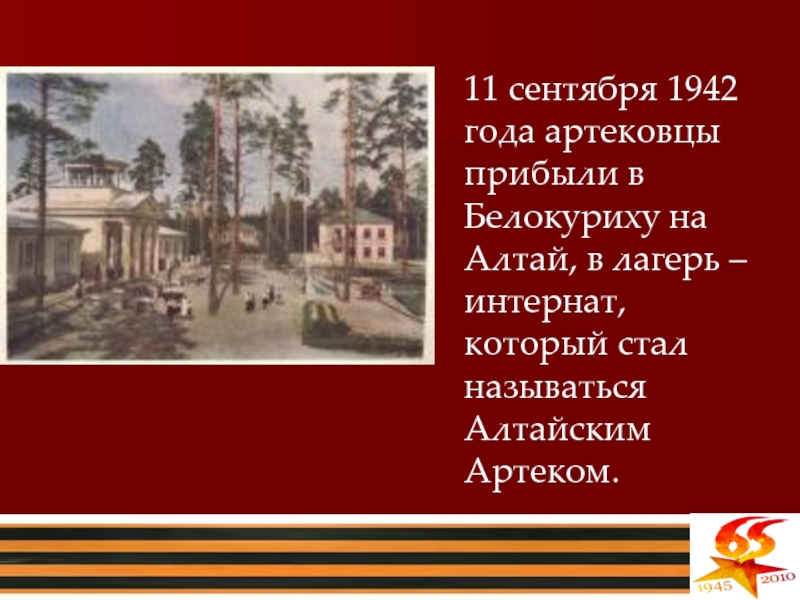 11 сентября 1942 года артековцы прибыли в Белокуриху на Алтай, в лагерь – интернат, который стал