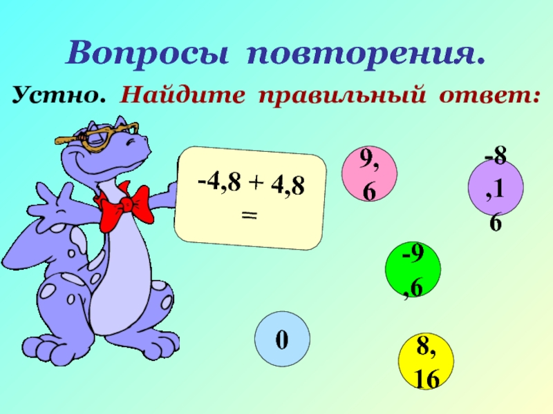 Узнайте правильный ответ. Сложение чисел с разными знаками 6 класс. Сложение чисел с противоположными знаками 6 класс. 16/4 Ответы. Сложение чисел с разными знаками 6 класс презентация.