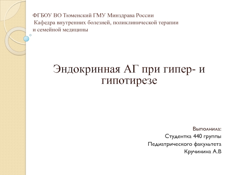 ФГБОУ ВО Тюменский ГМУ Минздрава России Кафедра внутренних болезней,