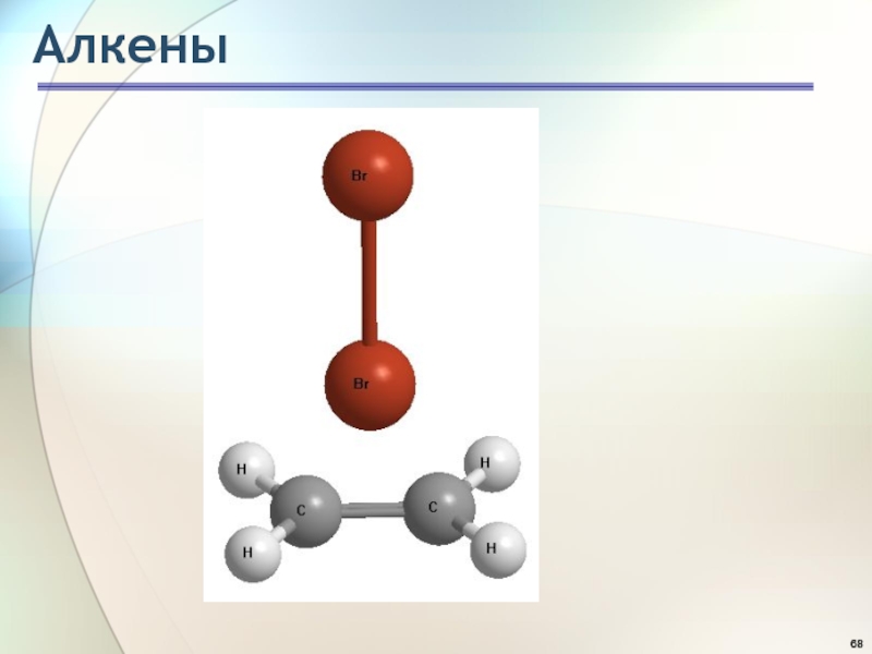 Алкены в природе. Алкены шаростержневая модель. Модели молекул алкенов. Алкены c23h46. Шаростержневые модели алкенов.