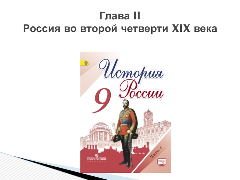 Презентация Глава II Россия во второй четверти XIX века