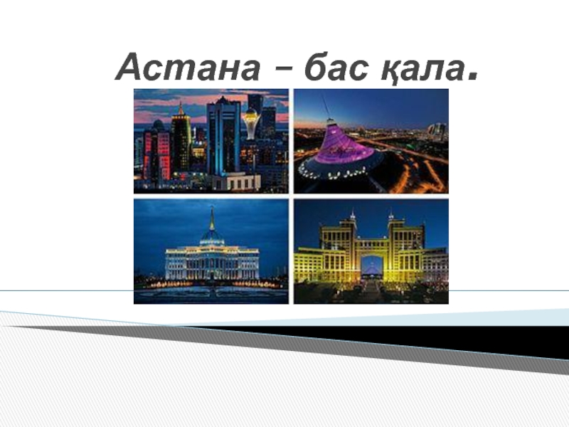 Астана - бас ?ала