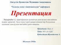 Орындаған: Баян А
Тобы: 403 А ҚДС
Қабылдаған:Жумадилова А.
Тақырыбы: Су