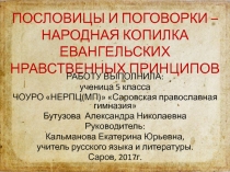 ПОСЛОВИЦЫ И ПОГОВОРКИ – НАРОДНАЯ КОПИЛКА ЕВАНГЕЛЬСКИХ НРАВСТВЕННЫХ ПРИНЦИПОВ