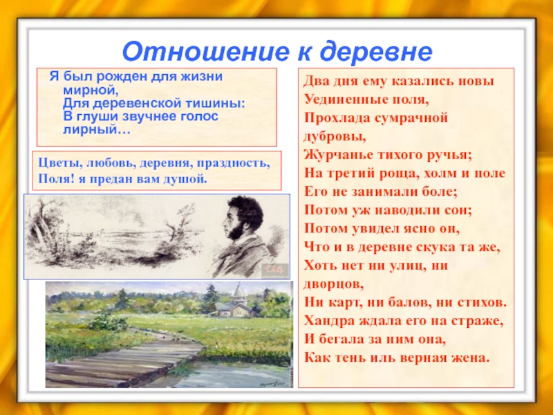 Как тень иль верная жена. Я был рожден для жизни мирной для деревенской тишины. Я был рождён для жизни мирной для деревенской. Пушкин я был рожден для жизни мирной для деревенской тишины. Отношение Евгения Онегина к деревне.