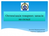 Оптимізація товарних запас ів на складі