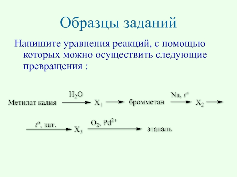 Напишите уравнения реакций с помощью которых можно осуществить превращения по схеме