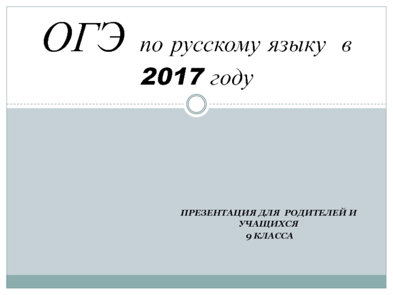 ОГЭ по русскому языку в 2017 году