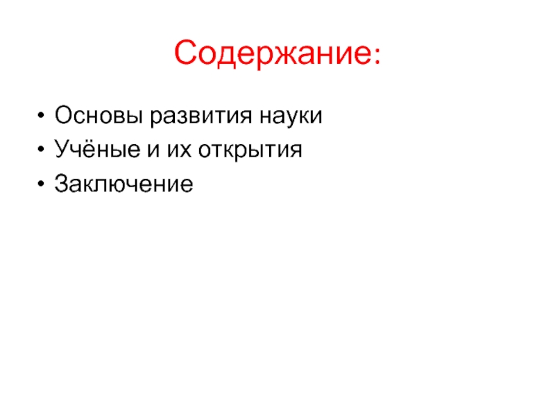 Содержание открытия. Основы содержания.