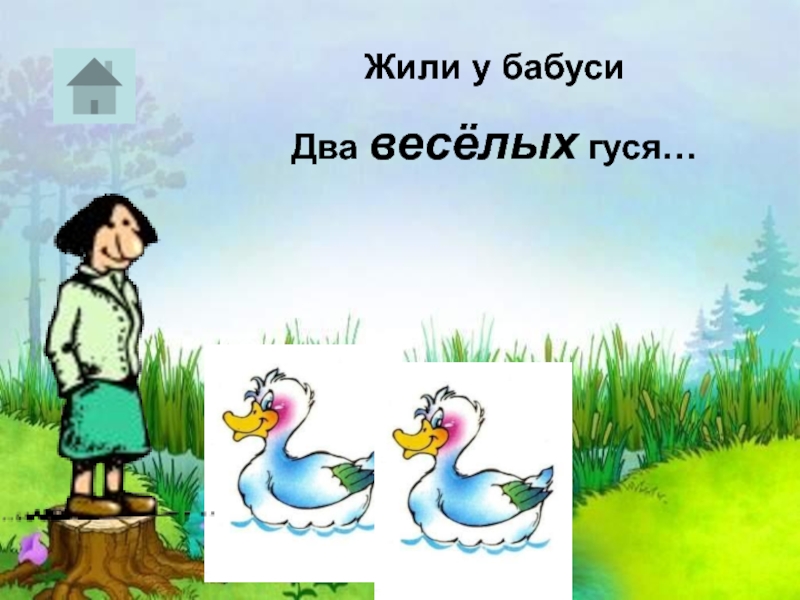 Жили бабуси два веселых гуся жил. Жили у бабуси. Были у бабуси два веселых гуся. Жили у бабуси два веселых гуся текст. Жили-были у бабуси два.