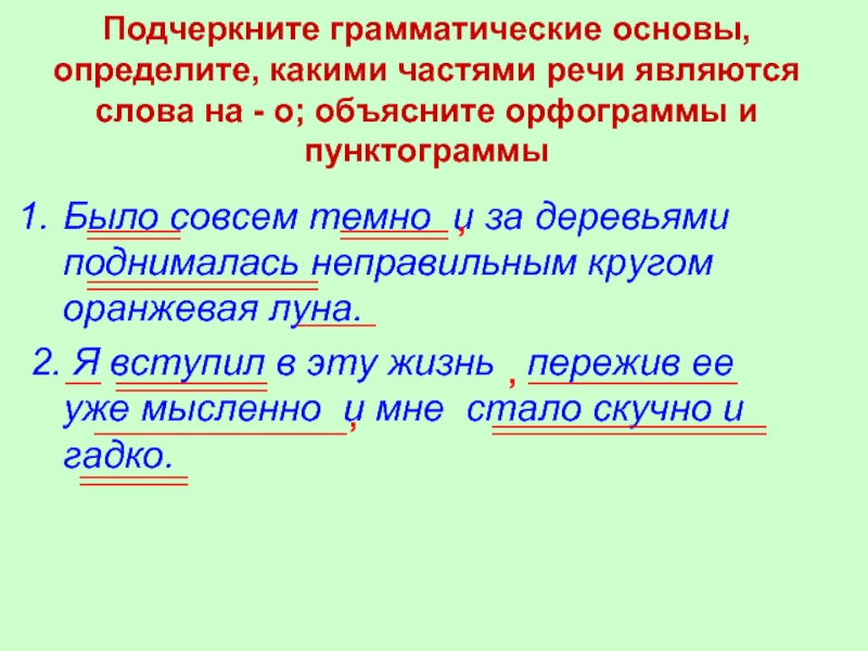 Подчеркните грамматическую основу выделенного