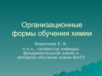 Организационные формы обучения химии