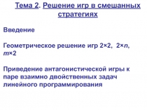 Тема 2. Решение игр в смешанных стратегиях
Введение
Геометрическое решение игр