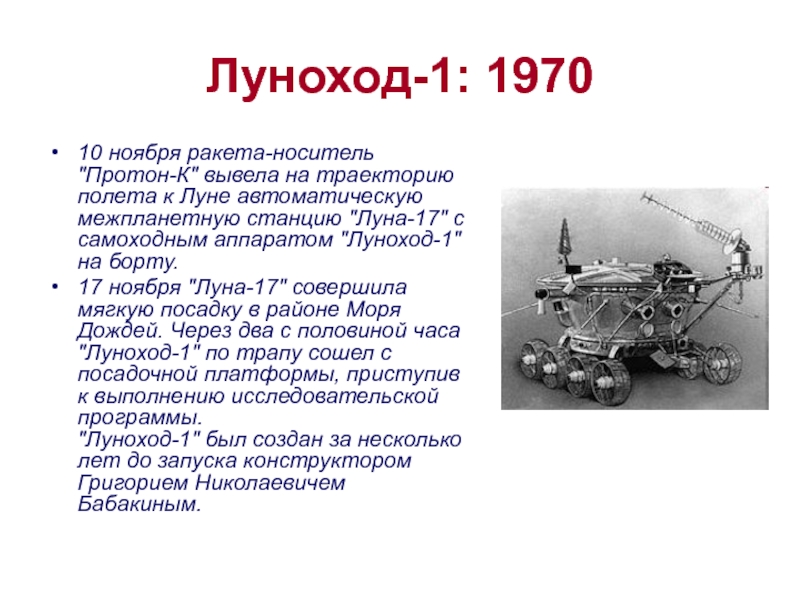 Формально первым планетоходом который успел. Луноход-1 космический аппарат чертеж. Первый самоходный аппарат на Луне Луноход-1. Луноход-1 схема. Самоходный аппарат Луноход 1.