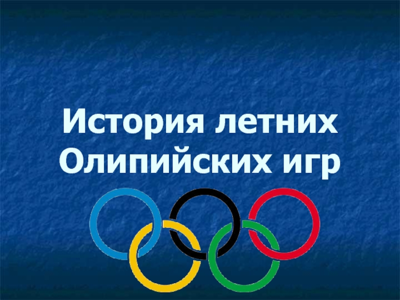 История зимних и летних олимпийских игр