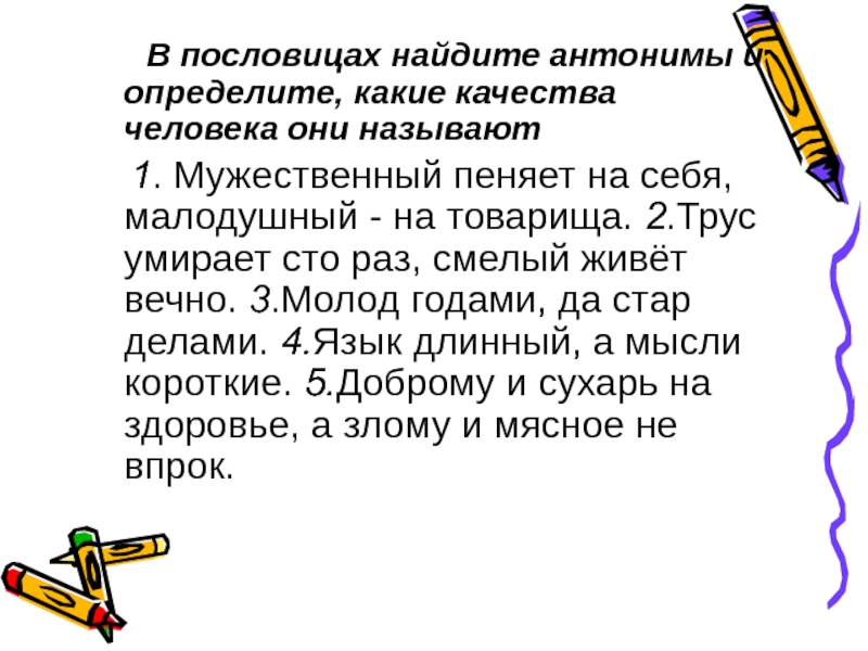 Пословицы с антонимами 3 класс. Пословицы об отрицательных качествах человека. Мужественный пеняет на себя малодушный на товарища. Пословицы об отрицании качеств человека. Антонимы человеческих качеств.