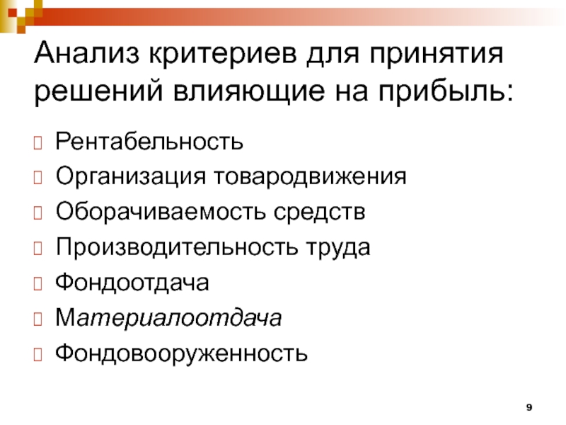 Исследование принятия решений. Анализ и принятие решений. Критериальный анализ принятия решений. Критерии анализа текста. Критерии для анализа информационных ресурсов.