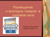 Размещение и выкладка товаров в торговом зале