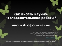 Как писать научно-исследовательские работы * часть 4 : оформление