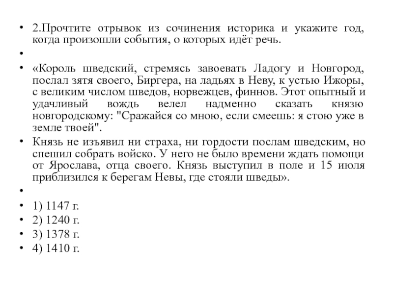 Прочтите отрывок из сочинения историка и укажите. Король шведский стремясь завоевать Ладогу. Король шведский, стремясь завоевать. Король шведский стремясь завоевать Ладогу и Новгород послал. Король читает речь.