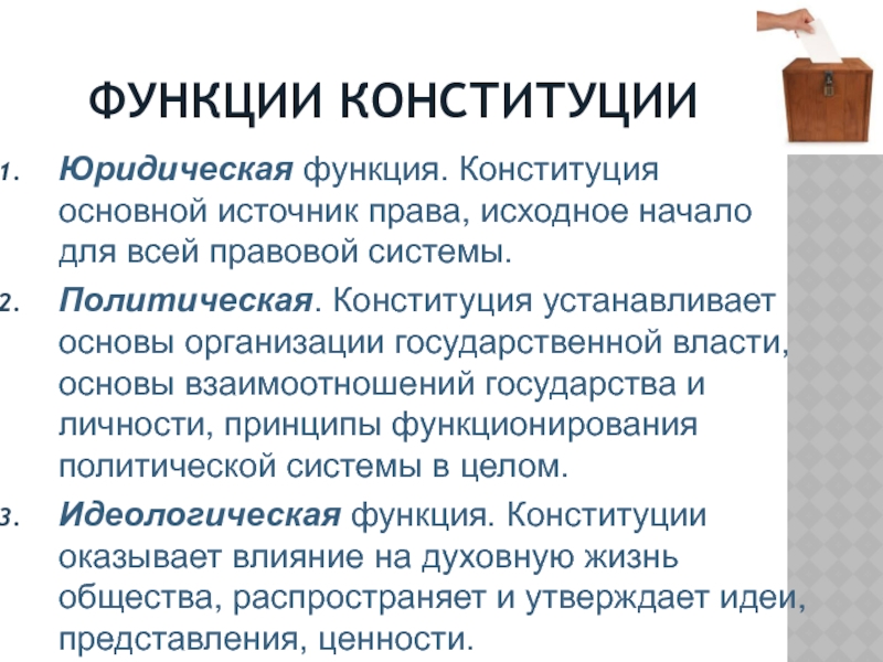 Конституционные роли. Идеологическая функция Конституции РФ. Организационная функция Конституции. Функции Конституции РФ. Основные функции конституционного права.