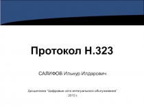 протокол H323