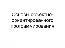 Основы объектно-ориентированного программирования