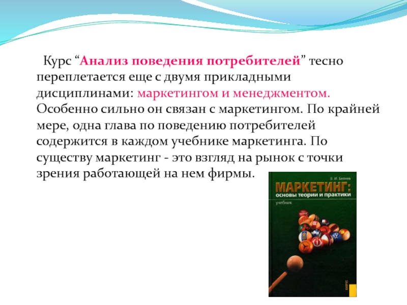 Курс анализ. Анализ исследования поведения потребителей. Анализ поведения потребителей презентация. Поведенческий анализ. Анализ поведения потребителей в маркетинге.