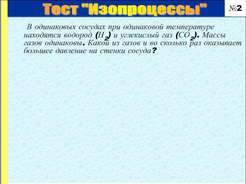 Одинаковые газы находятся в двух. Н2 и со2 при одинаковой температуре. В каком состоянии находится водород при комнатной температуре.