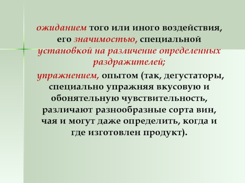 Специального значения. Различение раздражителей.