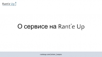 О сервисе на Rant’e Up