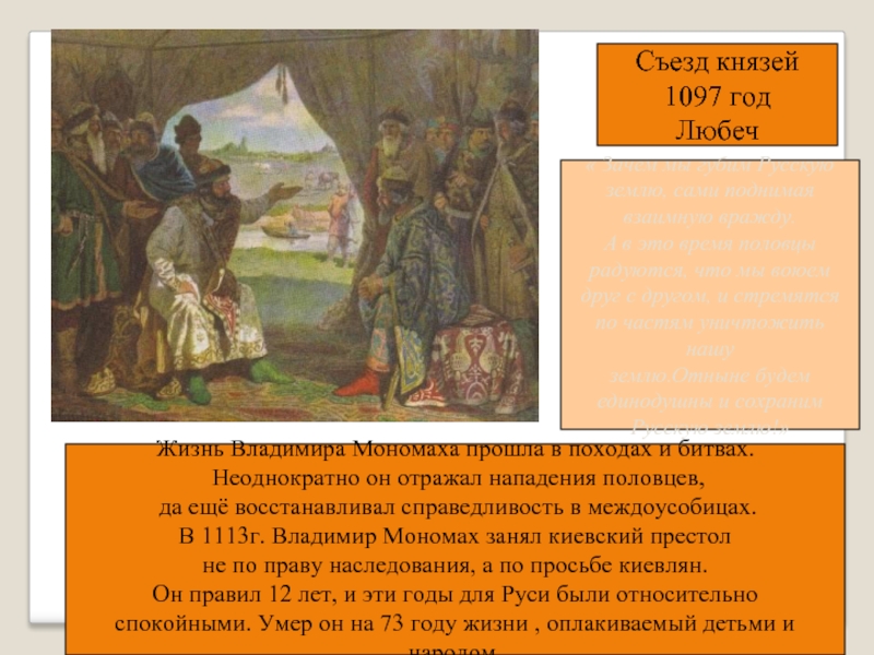 Съезд князей. Владимир Мономах 1097. 1097 Год Владимир Мономах. 1097 Год съезд князей в Любече Мономах. Владимир Мономах на съезде князей.