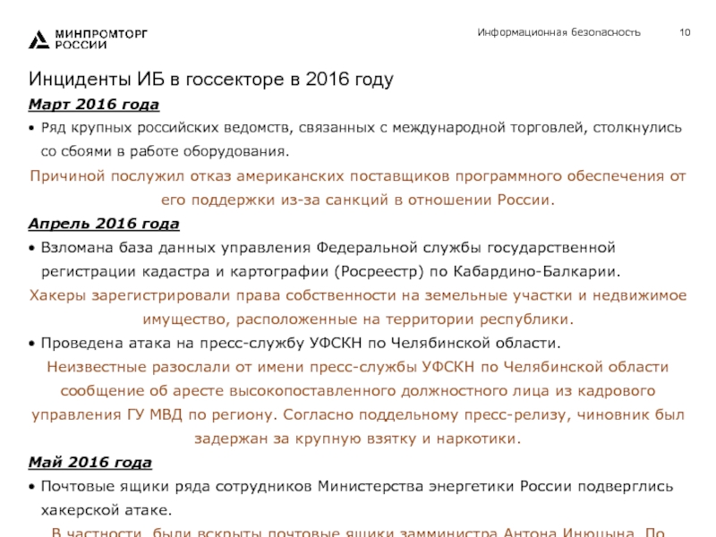 Информационная безопасностьИнциденты ИБ в госсекторе в 2016 году Март 2016 года Ряд крупных российских ведомств, связанных с