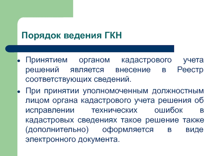 Сведение соответствовать. Порядок ведения ГКН. Порядок ведения государственного кадастра недвижимости. 1 Принципы ведения ГКН. Цели для резюме кадастра недвижимости.