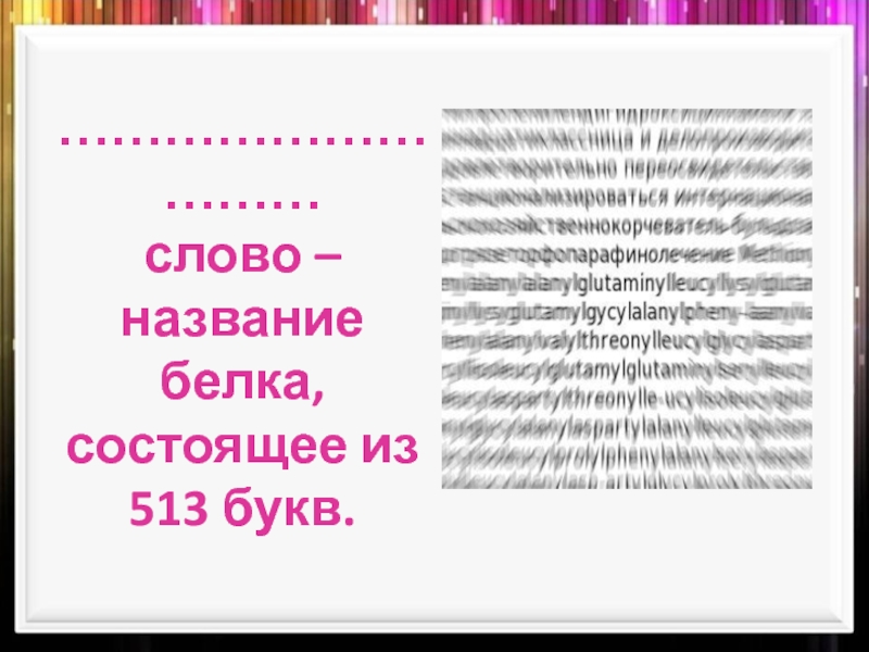 Слово состоящее из 10 букв. Слово из 15 букв. Длинные слова 15 букв. Самое сложное слово из 20 букв. Название белка состоящее 513 букв.