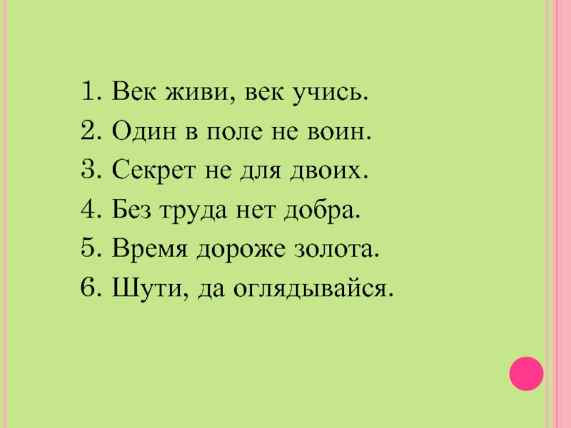 Ребус век живи век учись. Один в поле не воин уместно в ситуации. Один в поле не воин будет уместно когда. Век живи век учись один в поле воин.