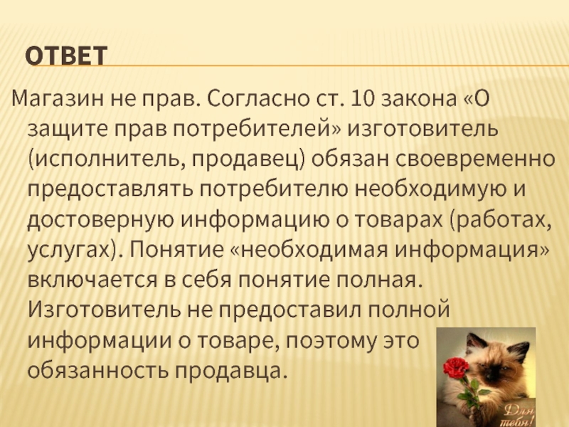 Ответ потребителю