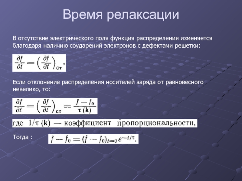 Поле функций. Время релаксации. Физический смысл времени релаксации. Понятие времени релаксации. Время релаксации системы.