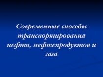 Современные способы транспортирования нефти, нефтепродуктов и газа