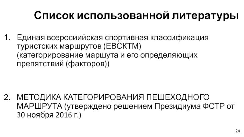 Методика факторов. Категорирование туристических маршрутов. Категорирование маршрутов спортивного туризма. Естественные препятствия и их категорирование. Методика категорирования горных маршрутов туристских.