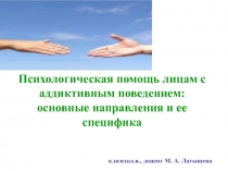 Психологическая помощь лицам с аддиктивным поведением: основные направления и