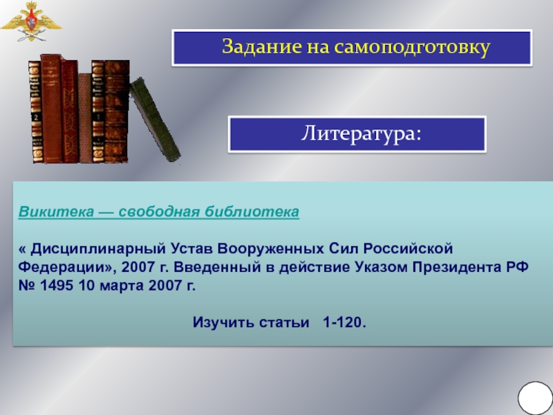 Презентация на тему дисциплинарный устав вооруженных сил российской федерации