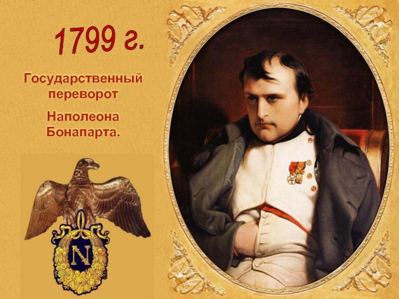 Государственный переворотНаполеона    Бонапарта.1799 г.