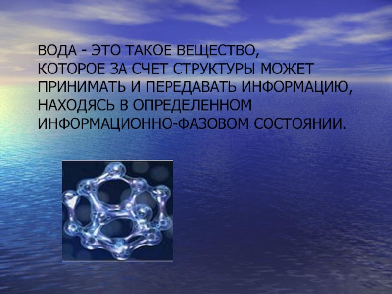 Вода физические и химические свойства воды презентация 10 класс естествознание