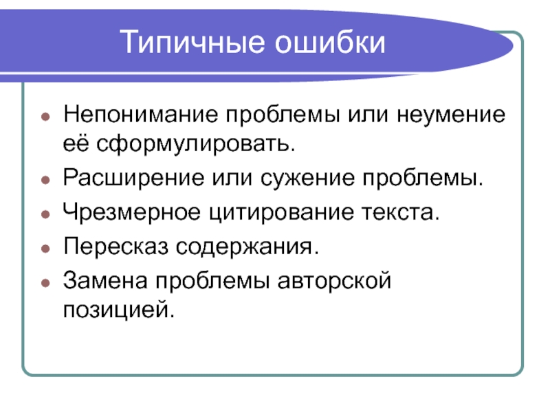 Проблема авторская. Типичные ошибки авторской позиции. Расширение или сужение тезиса это. Расширение или сужение темы текста. Типичные ошибки при формулировании проблемы непонимание проблемы.