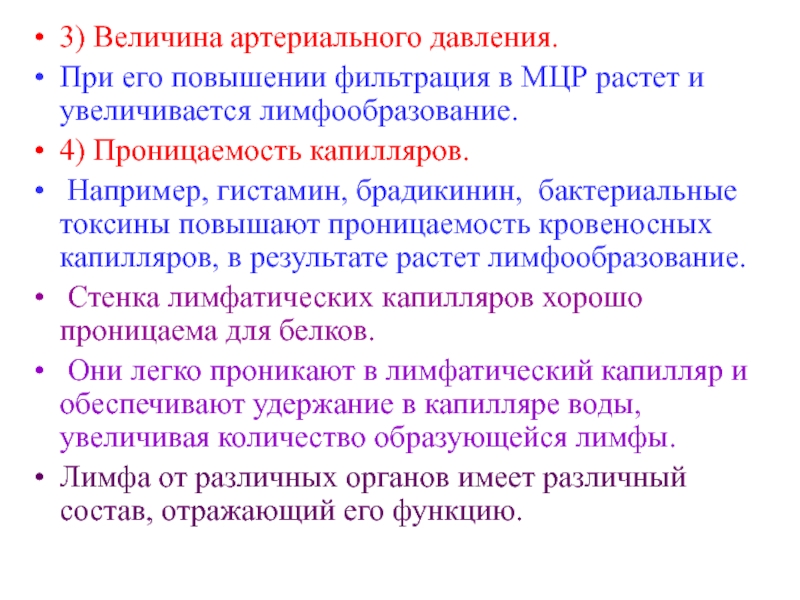 Проницаемость стенок лимфатических капилляров по сравнению с проницаемостью кровеносных капилляров